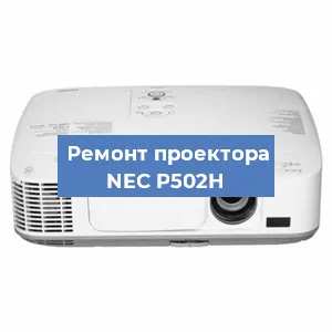 Ремонт проектора NEC P502H в Красноярске